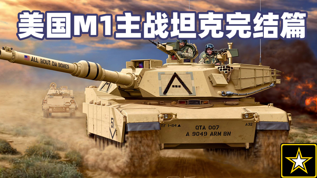 【M1艾布兰主战坦克完结篇】——美利坚战车的前路在何方?